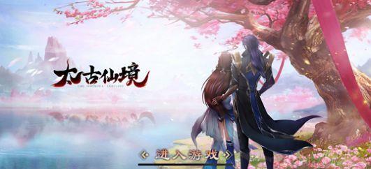 太古仙境  v1.0图1