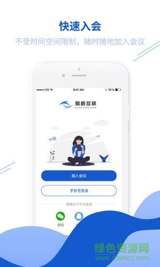 鲲鹏互联(视频会议)