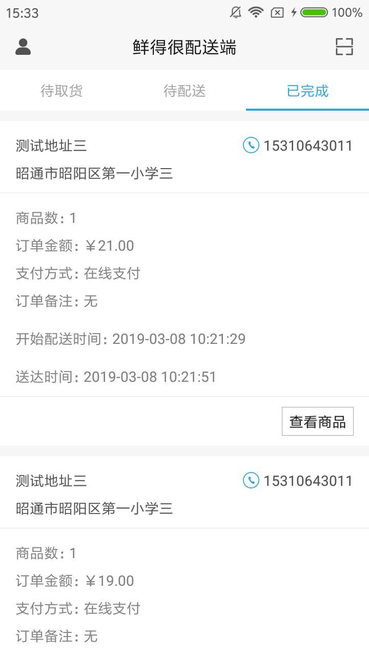 鲜得很配送端