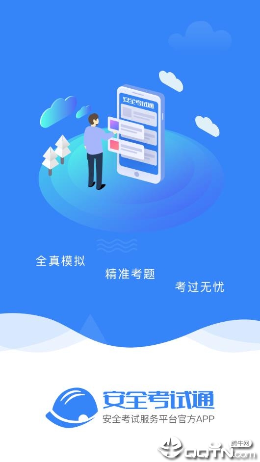 安全考试通  v2.1图1