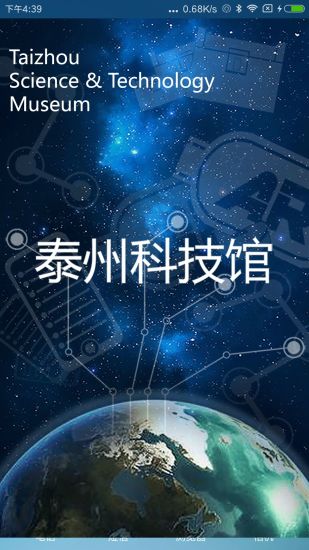 泰州科技馆  v2.3.1图1