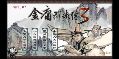 金庸群侠传  v1.0.0图3