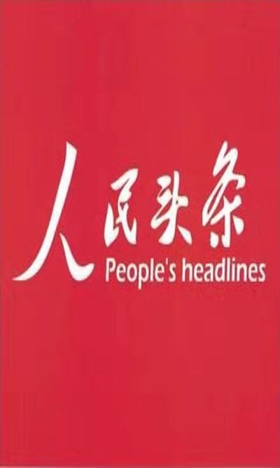 人民头条  v1.2.6图1
