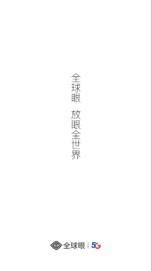 全球眼  v1.2.5图4