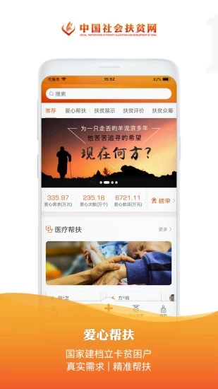 中国社会扶贫网  v2.9.7图1