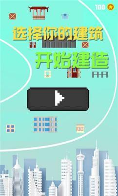 建造大楼100层  v1.1图3