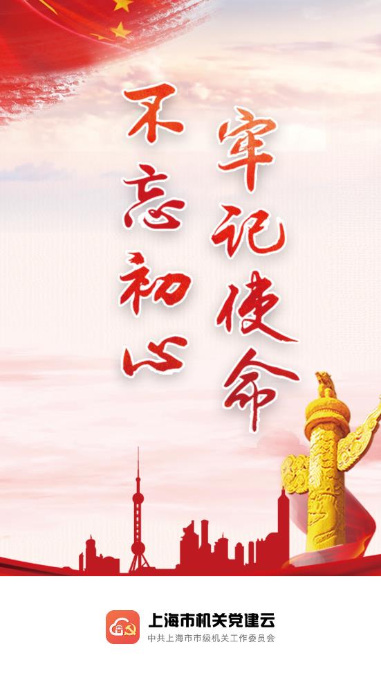 上海机关党建云  v1.0.3图1