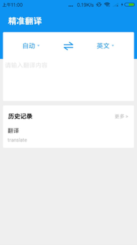 精准翻译  v1.0.6图3