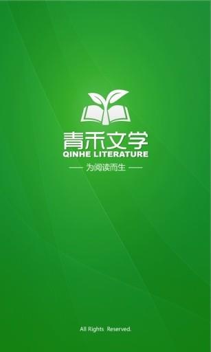 青禾文学小说  v1.0.10图3