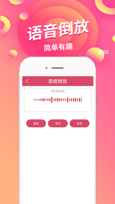 语音倒放挑战  v1.49图1