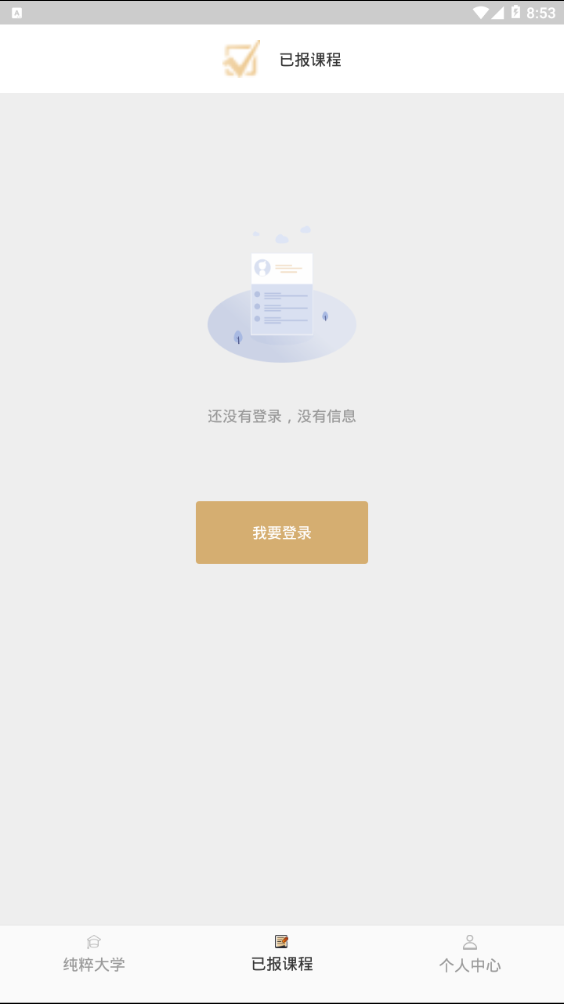 纯粹大学  v2.0.1图3