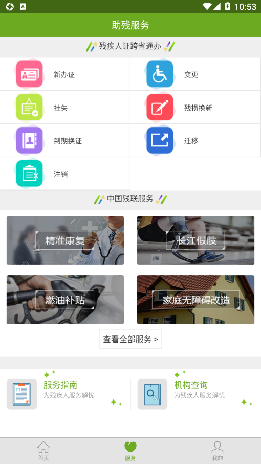 残疾人服务  v1.0.106图3