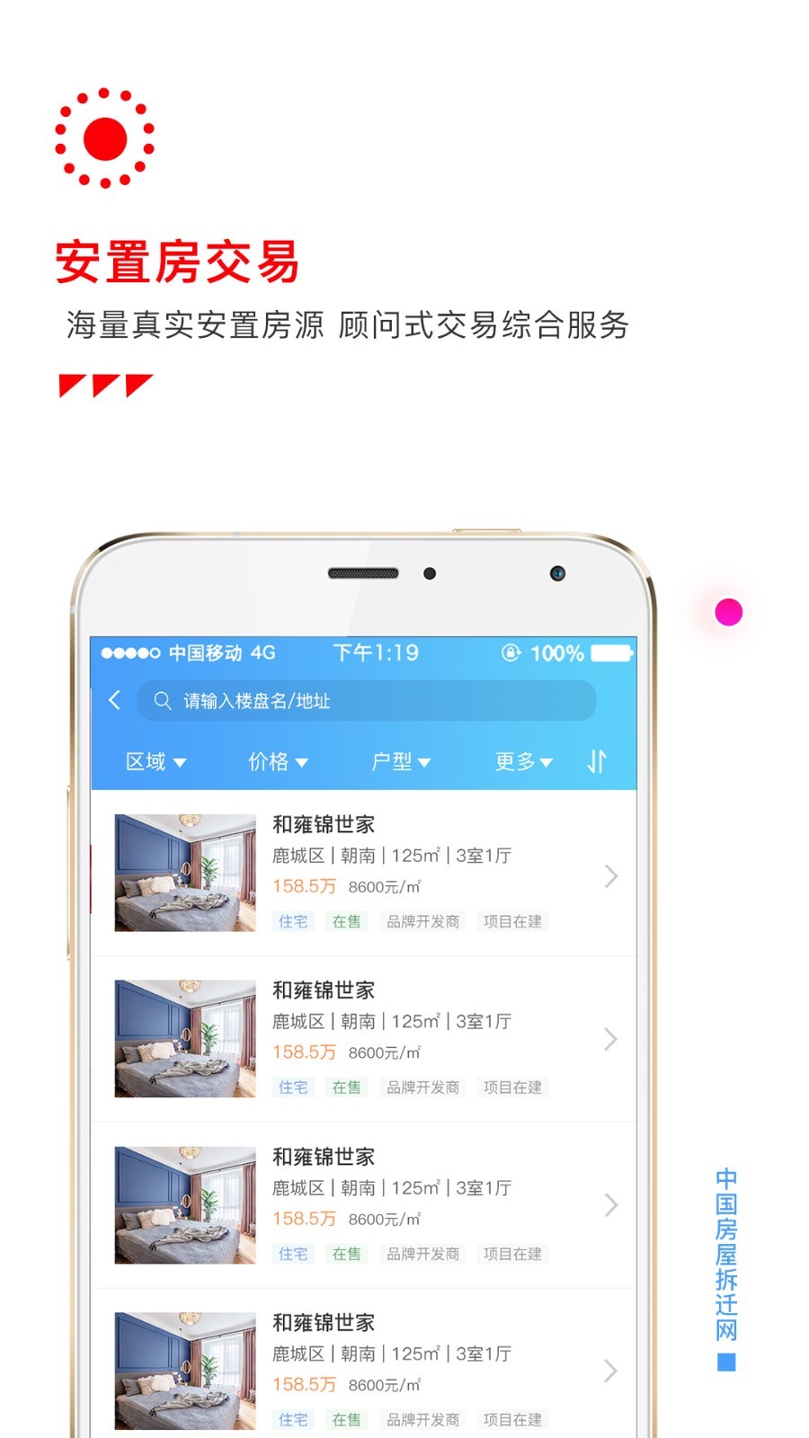 房屋拆迁网  v1.2.0图1