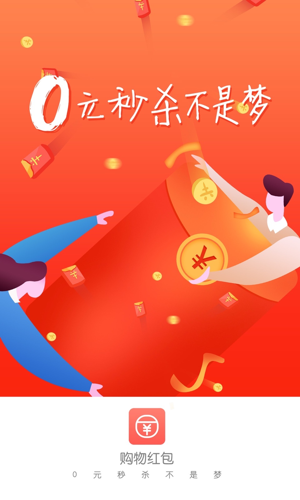 购物红包  v2.1.2图1