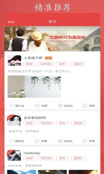 红鹊桥(手机婚恋)  v6.16图2