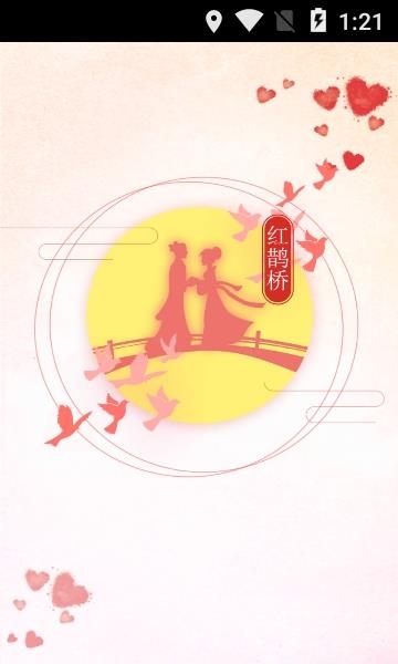 红鹊桥(手机婚恋)  v6.16图1