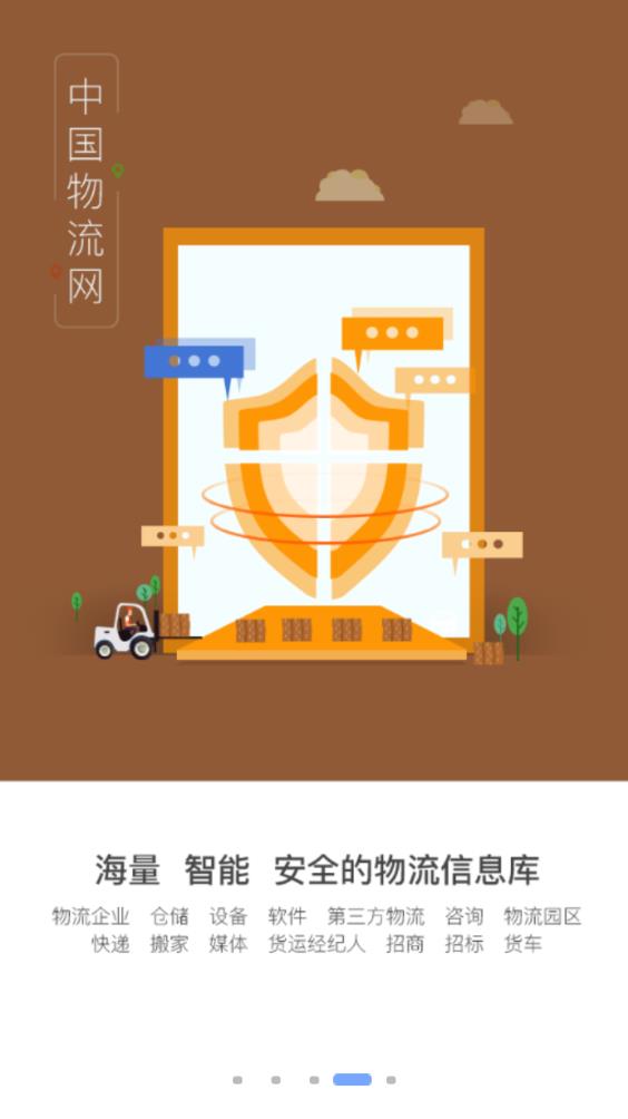 中国物流网  v2.17.0图4