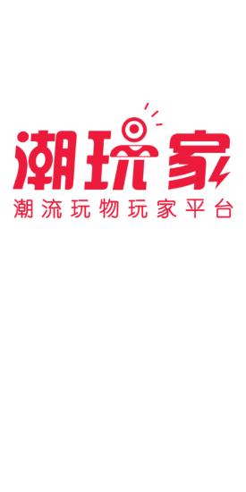 潮玩家  v1.3.4图1