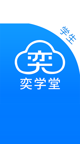 奕学堂  v1.8.8图3