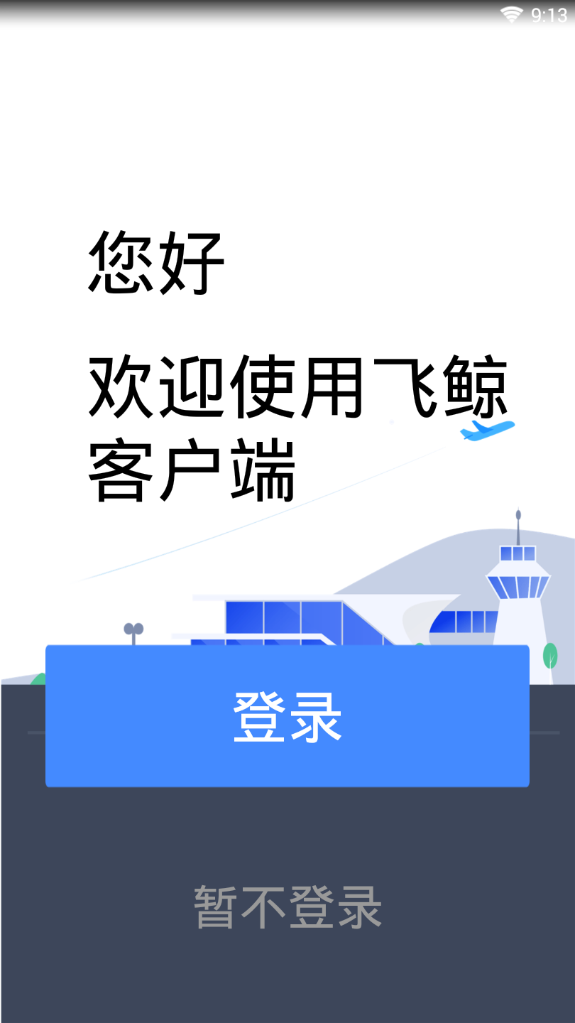 飞鲸空运  v3.0.1图1
