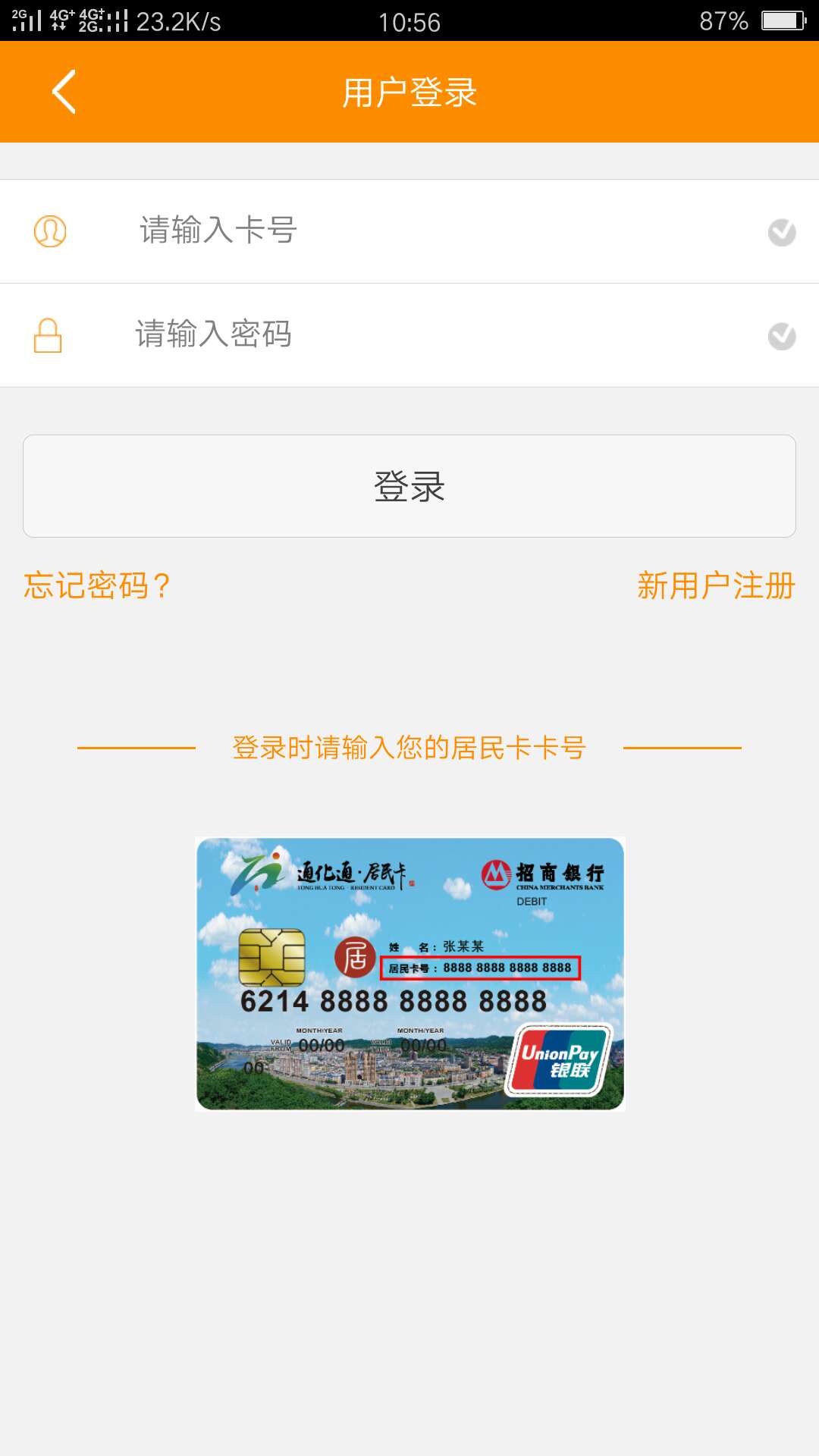 通化居民卡