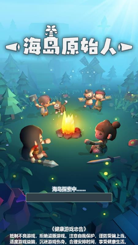 海岛原始人  v1.4.1图1