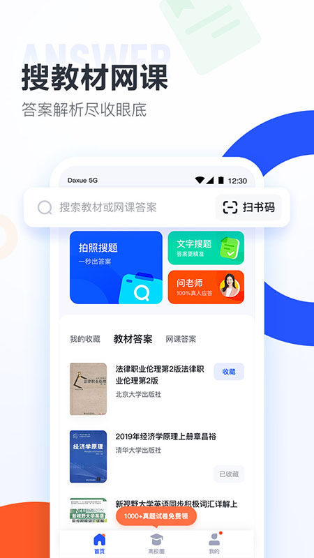 大学搜题酱  v2.1.0图1