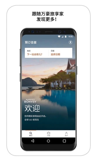 万豪旅享家  v10.7.0图4