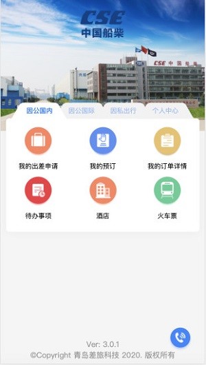 船柴差旅  v1.0图2