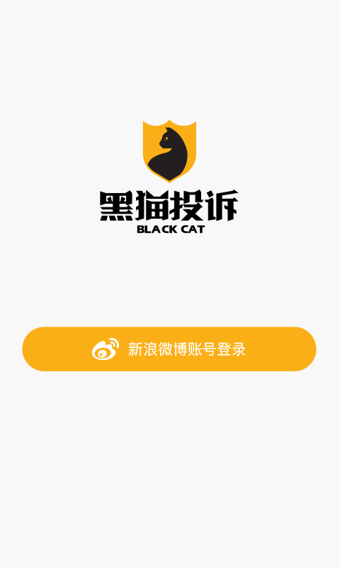 黑猫投诉  v2.3.2图4