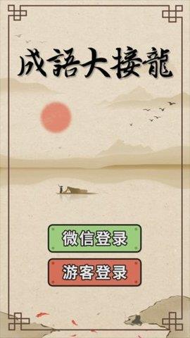 成语大接龙红包版  v1.42图1