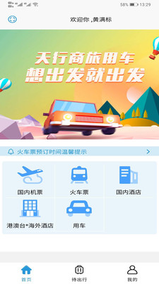 天行商旅  v3.16.0图1