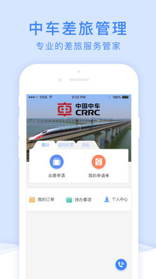 中车四方差旅  v2.6.22200314图4