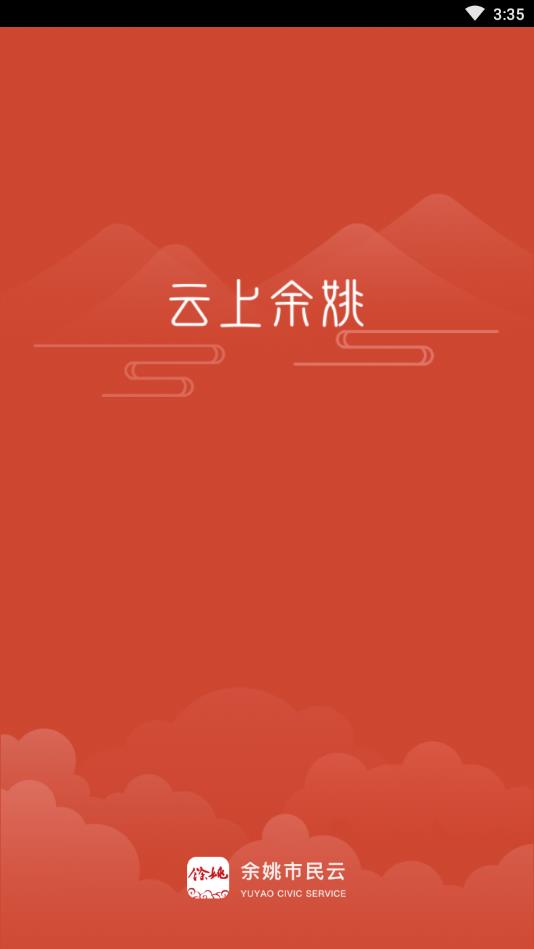 余姚市民云  v1.2.4图4