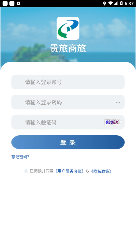 贵旅商旅  v6.1.5图3