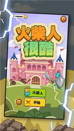 火柴人很酷  v2.0.1图3
