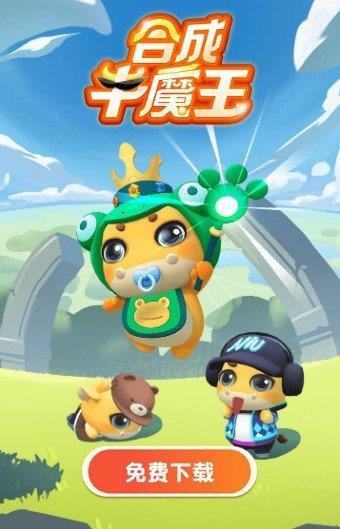 合成牛魔王红包版  v1.003图3