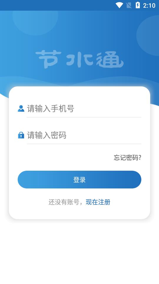 节水通  v2.0.4图4