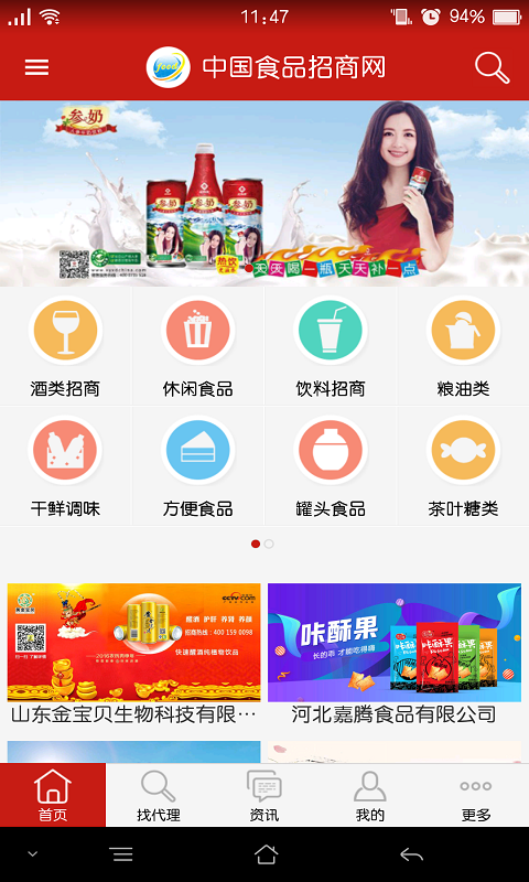 中国食品招商网  v2.3.5图1