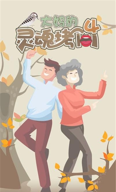 大妈的灵魂拷问4  v1.0.0图1