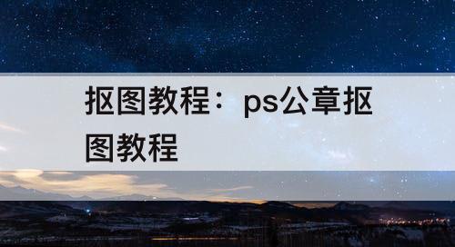 抠图教程：ps公章抠图教程