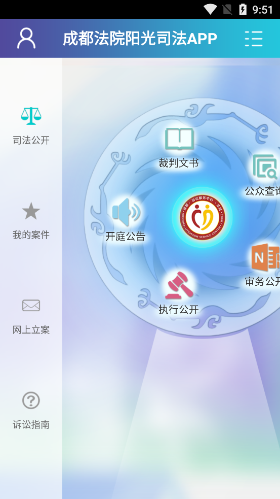 成都法院阳光司法