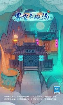 客官来碗汤  v1.0.15图3