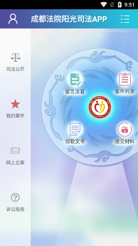成都法院阳光司法  v1.37图2