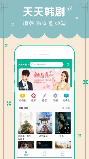 天天韩剧tv在线观看剧  v5.0.20190731图1