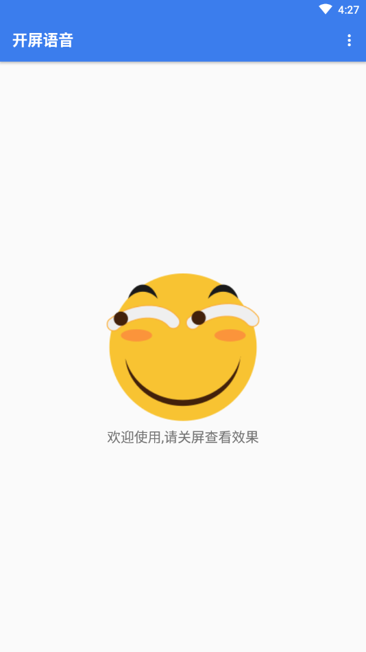 开屏语音