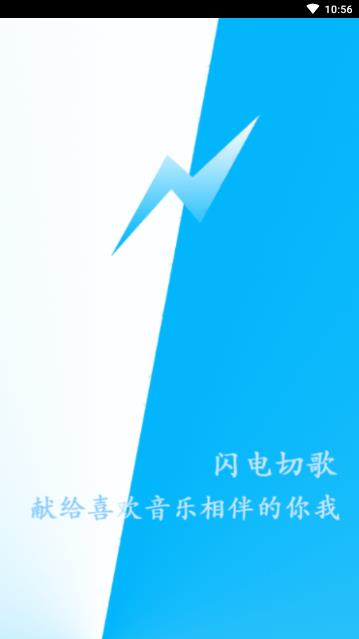 闪电切歌  v0.0.5图1