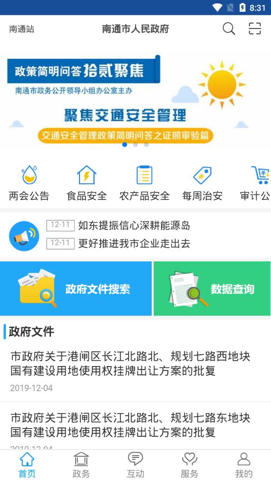 南通市人民政府  v1.2图1