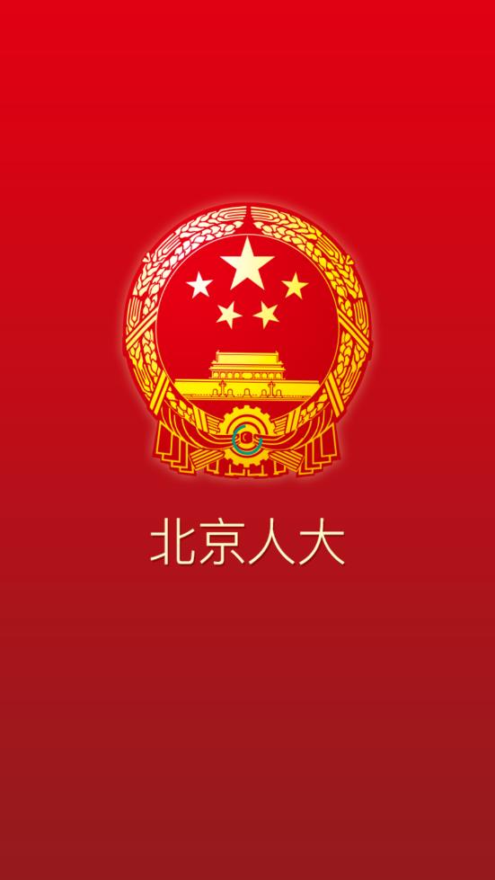北京人大  v2.1.8图1