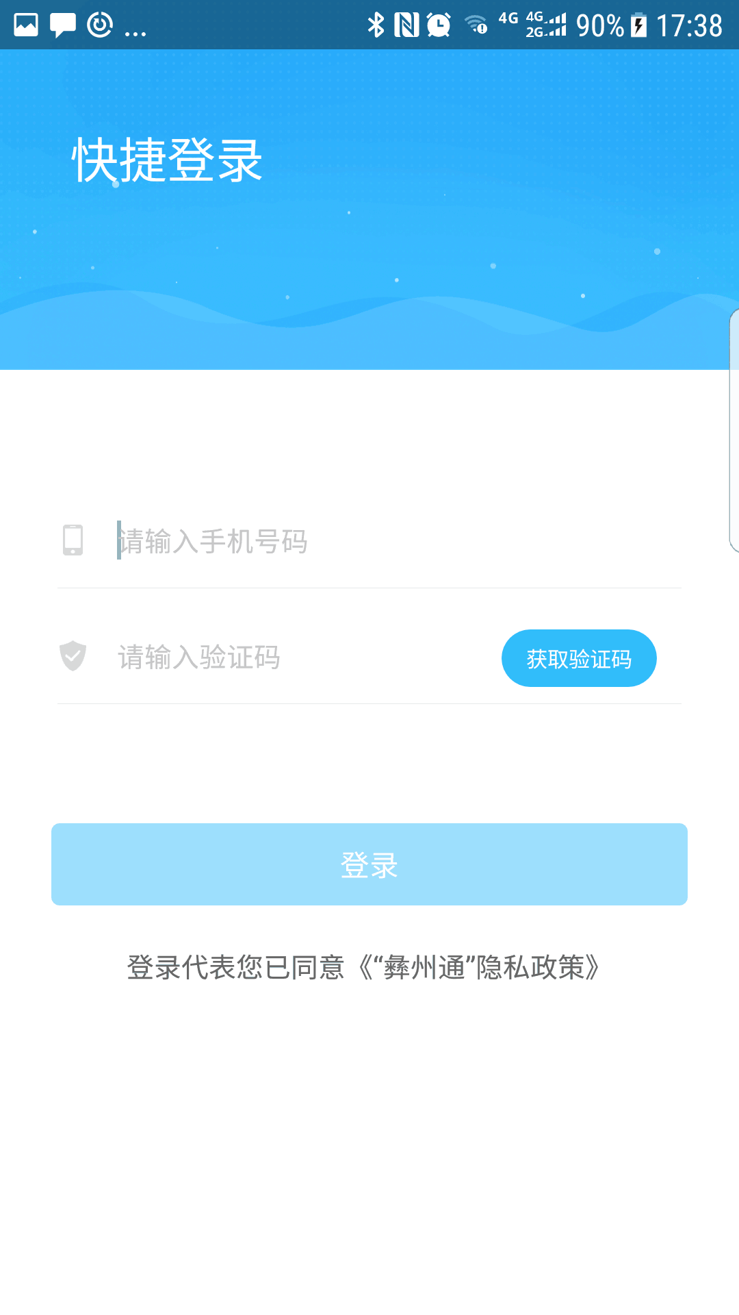 彝州通  v1.0.0图3